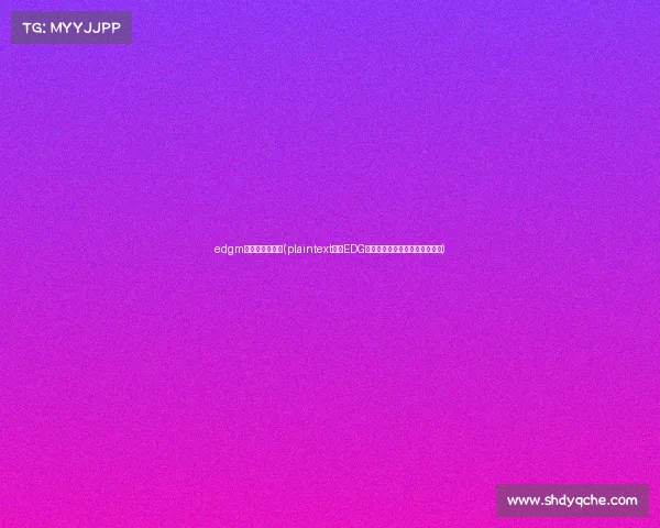 edgm电子竞技俱乐部(plaintext揭秘EDG电子竞技俱乐部中国总部所在地)