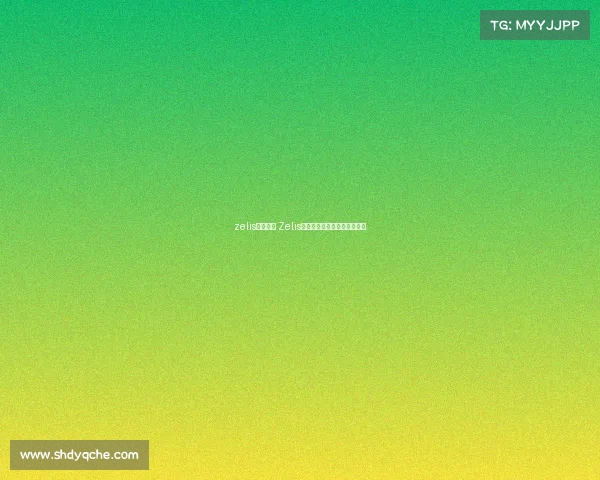 zelis电子竞技 Zelis电竞巅峰对决:荣耀之争再启 zelis电子竞技 Zelis电竞巅峰对决:荣耀之争再启